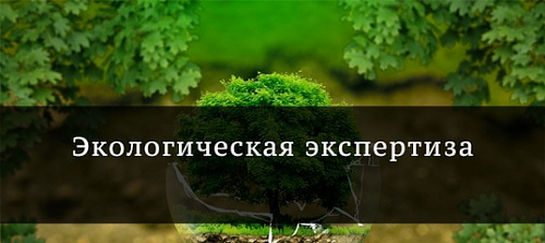 Волжско-Камским межрегиональным управлением Росприроднадзора в соответствии  с Федеральным законом «Об экологической экспертизе» от 23.11.95 № 174 – ФЗ, организована и проведена государственная экологическая экспертиза проектной документации «Рекультиваци